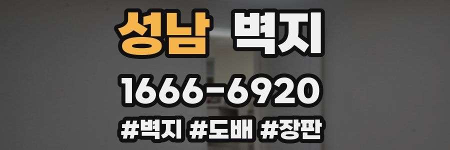 성남 벽지