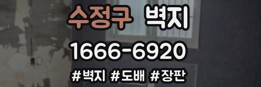 수정구 벽지