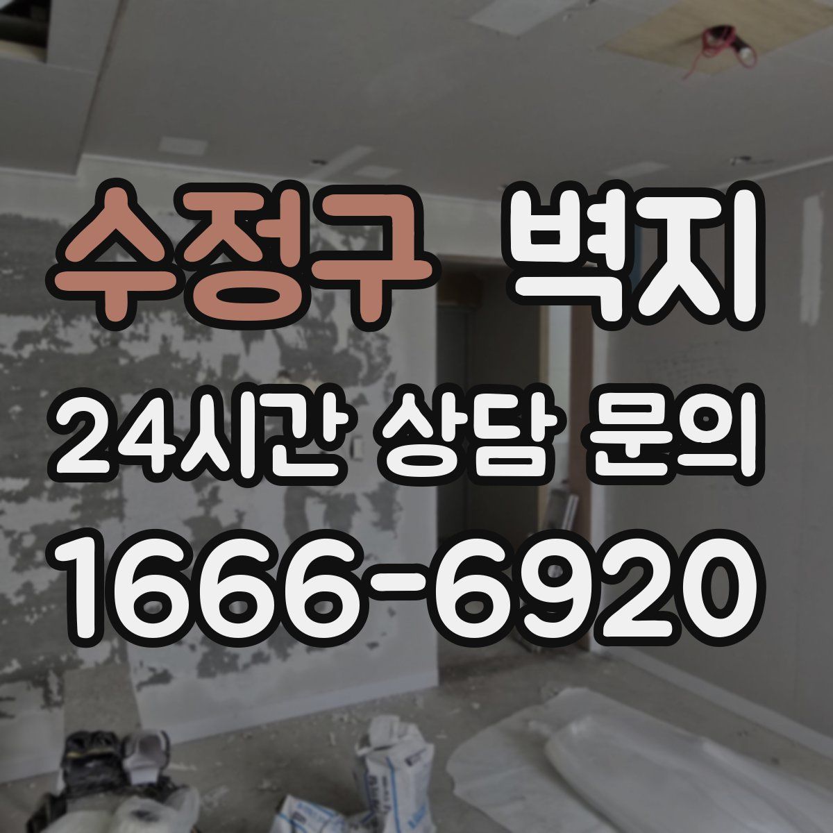 수정구 벽지