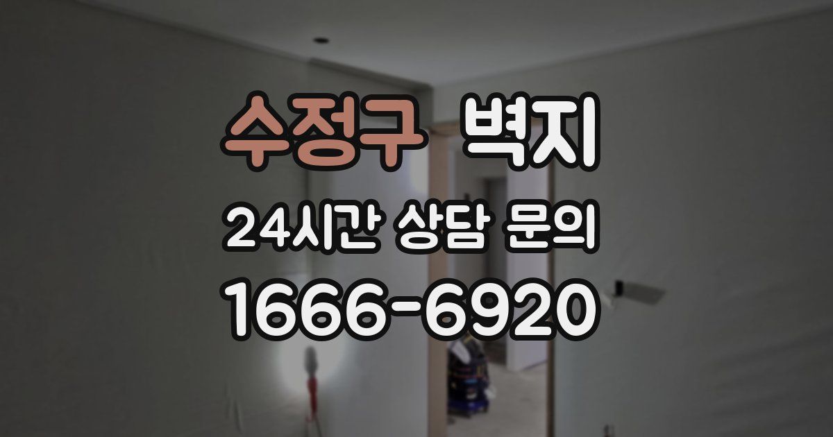수정구 벽지