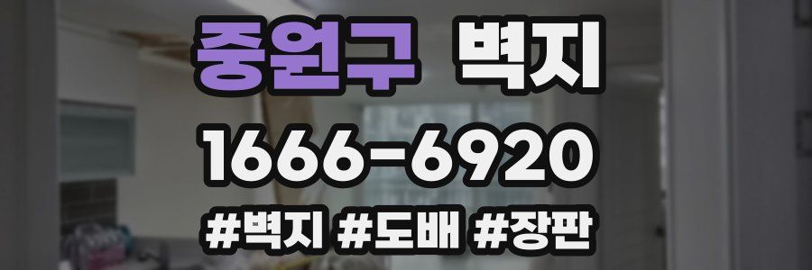 중원구 벽지