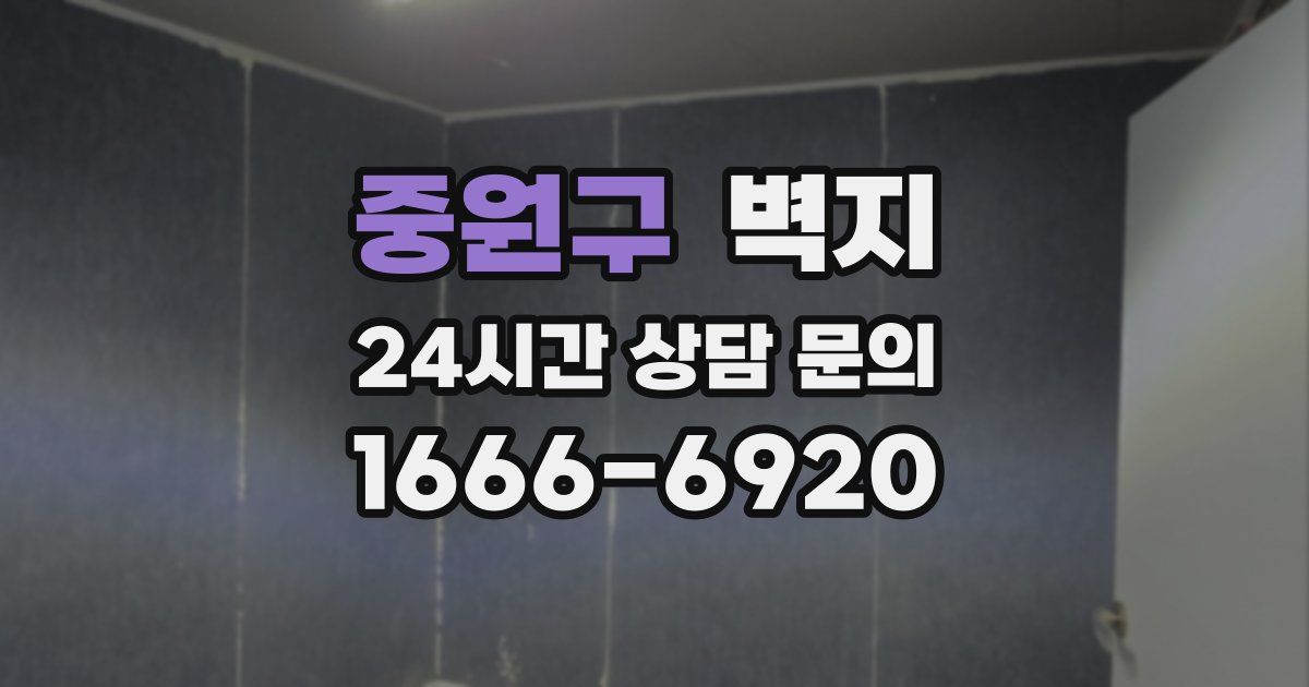 중원구 벽지