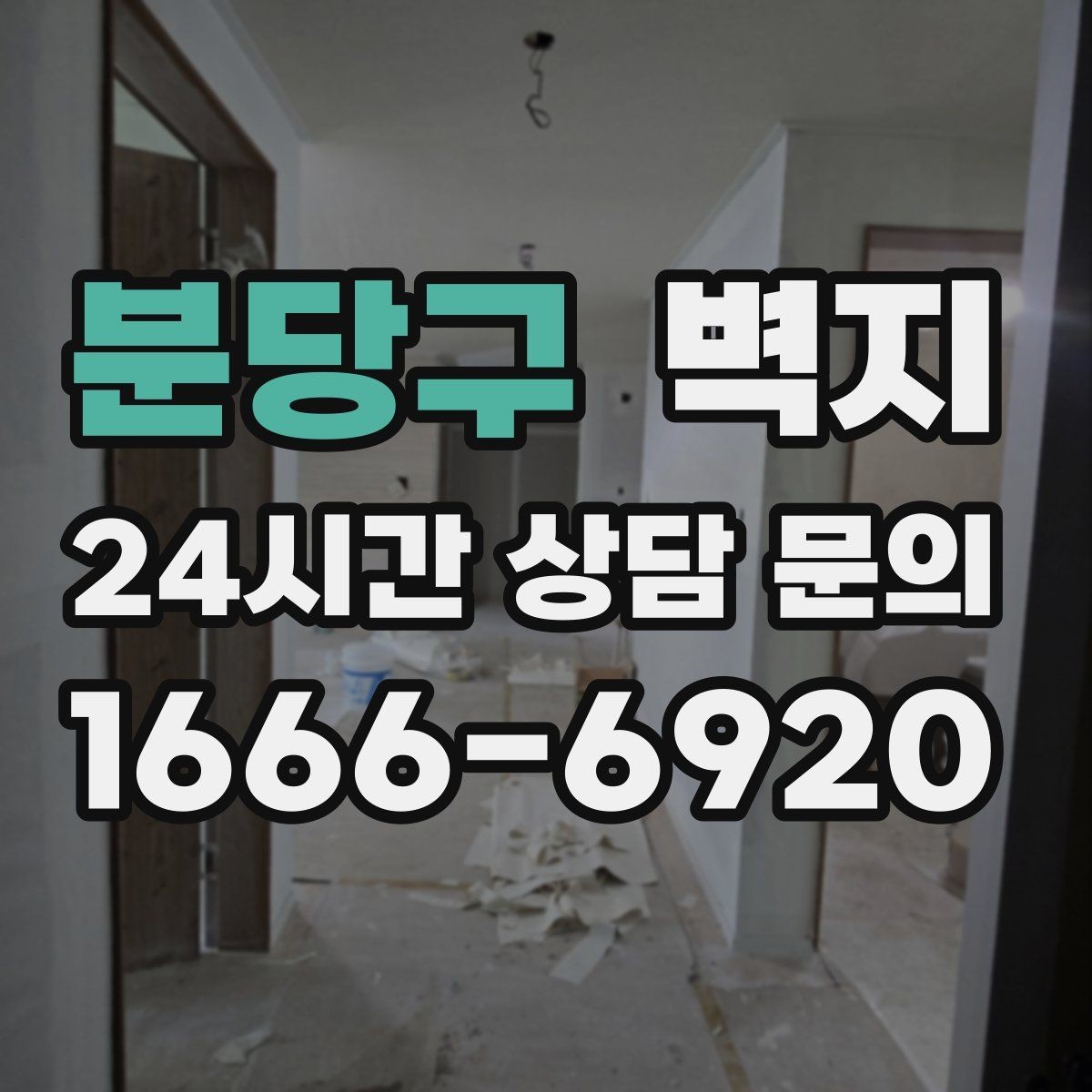 분당구 벽지 공간별 어울림을 따져보는 방법