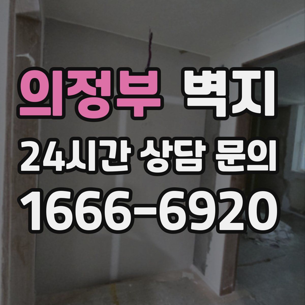 의정부 벽지
