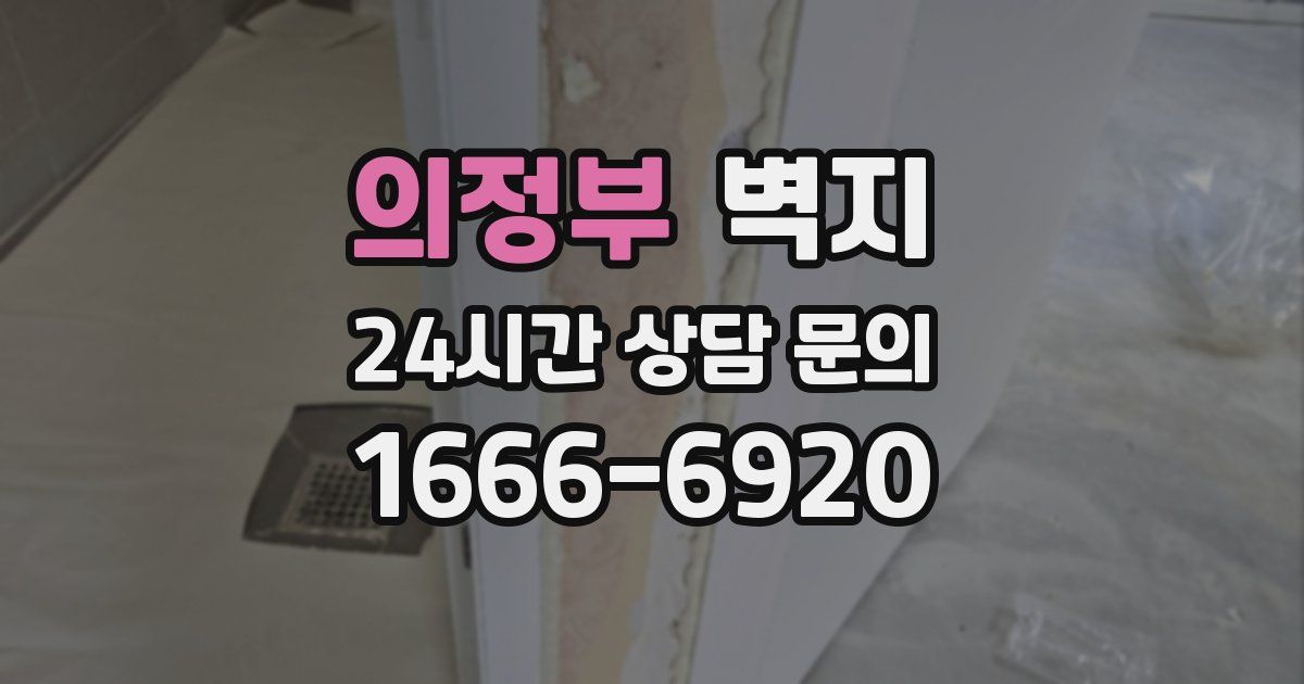 의정부 벽지