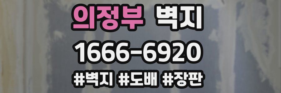 의정부 벽지