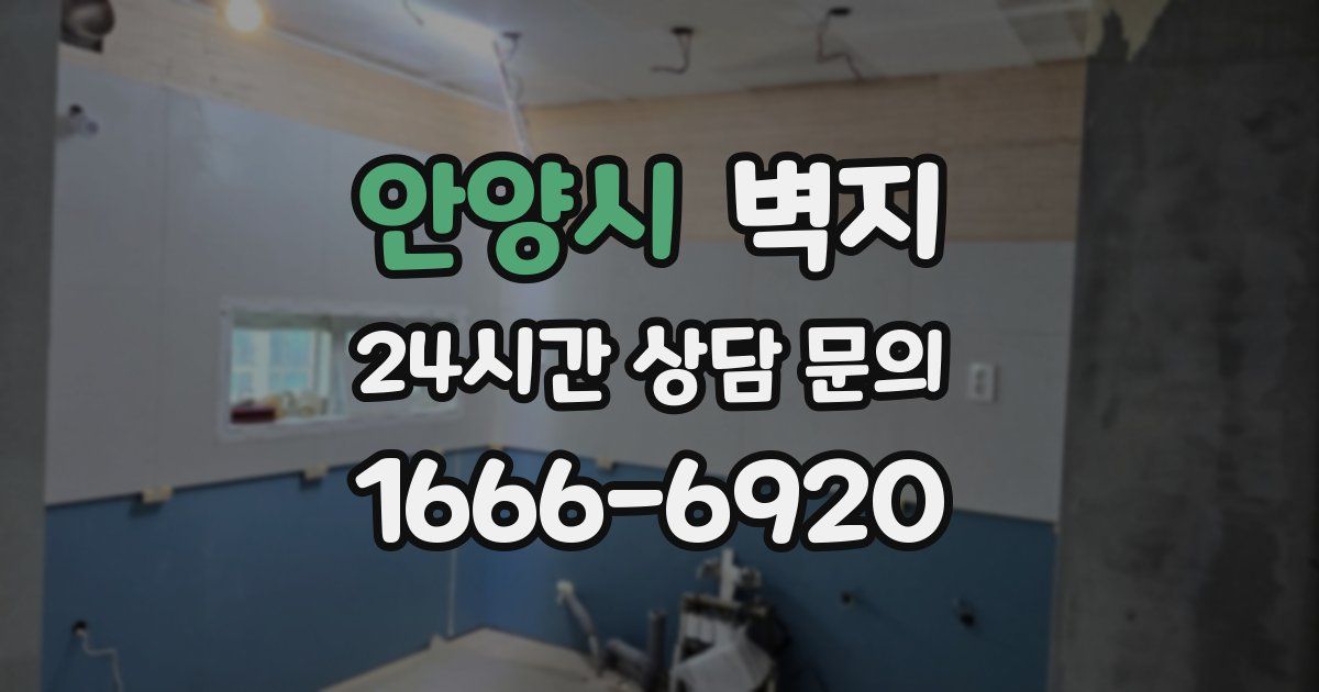 안양시 벽지