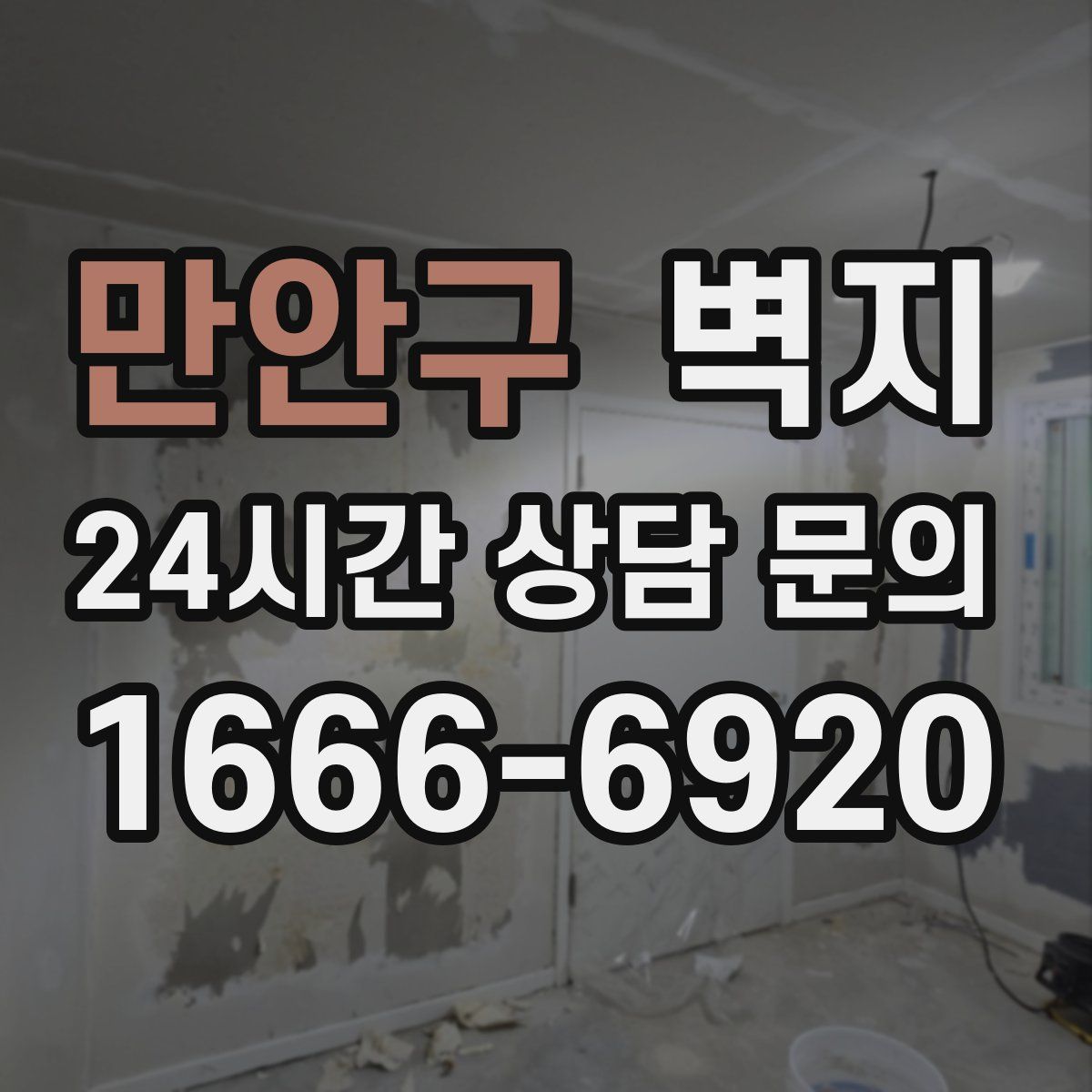만안구 벽지