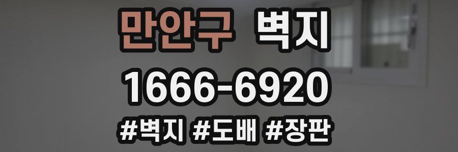 만안구 벽지