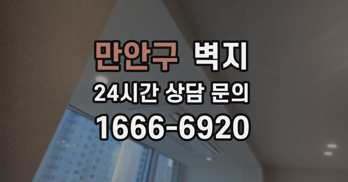 만안구 벽지
