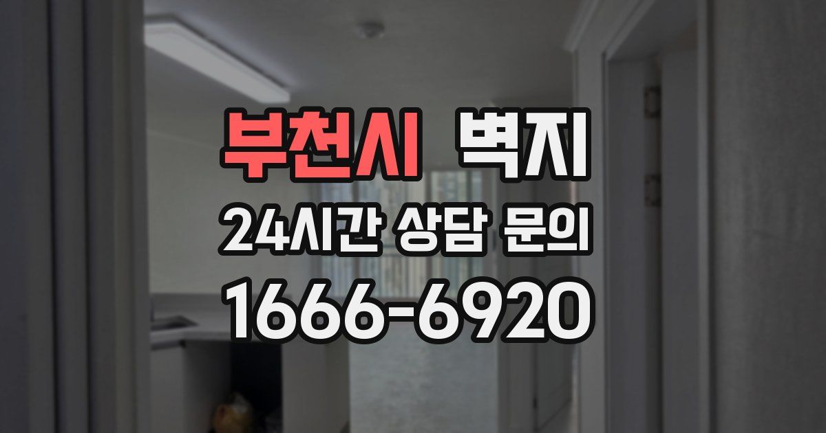 부천시 벽지