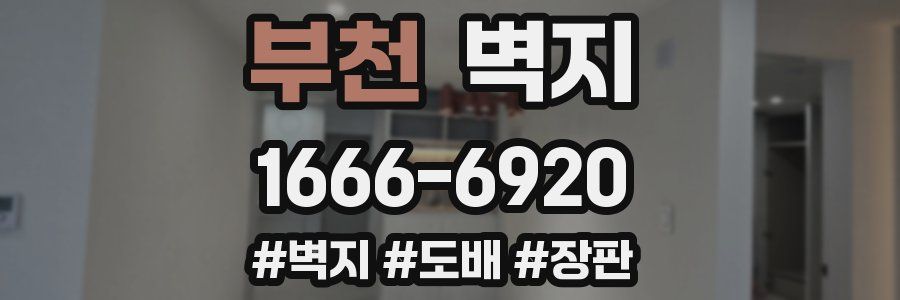 부천 벽지