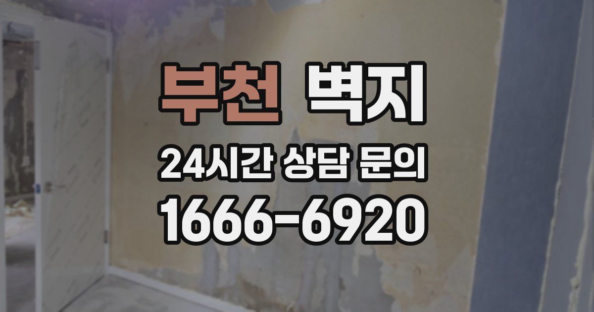 부천 벽지