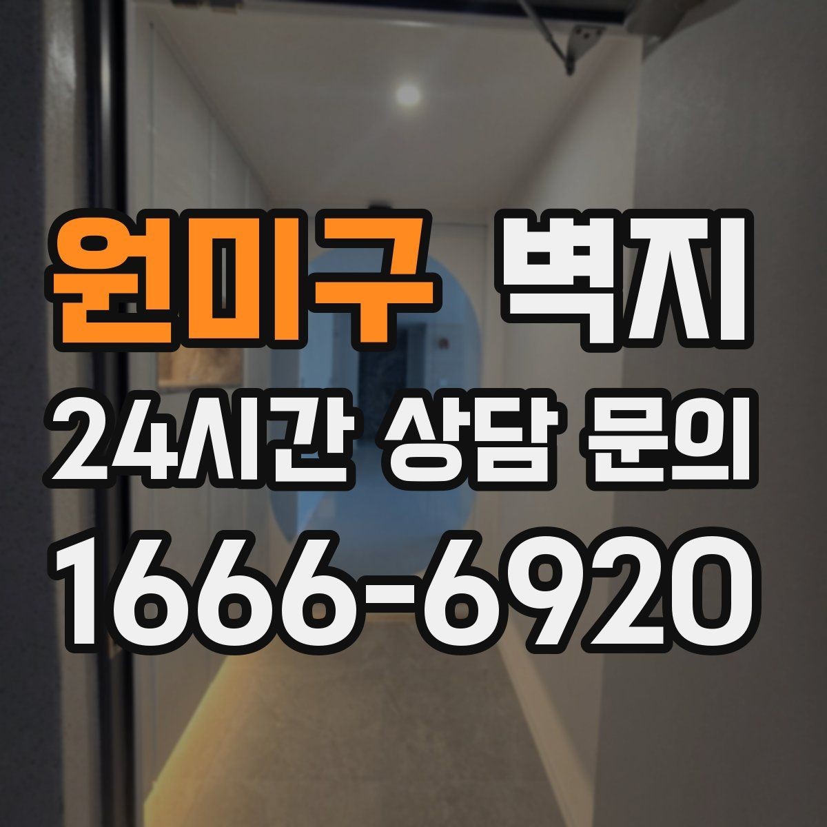 원미구 벽지 디자인 고를 때 실패를 줄이는 방법