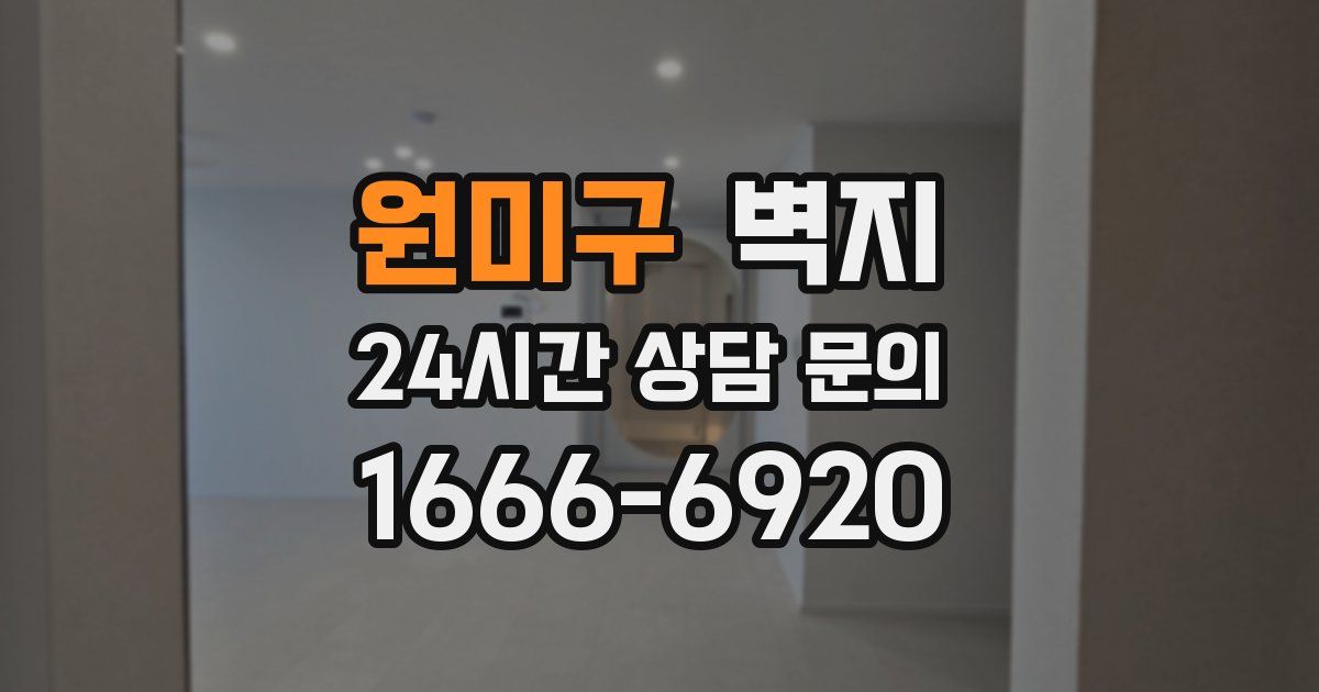 원미구 벽지