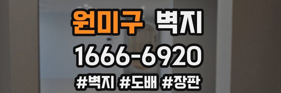 원미구 벽지