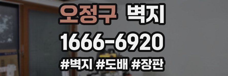 오정구 벽지