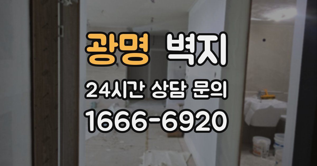 광명 벽지