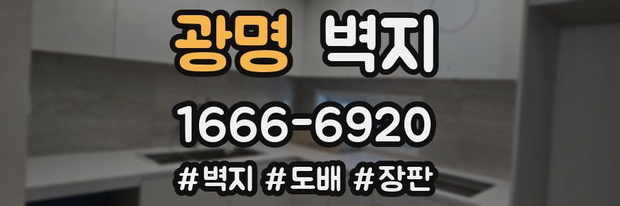 광명 벽지