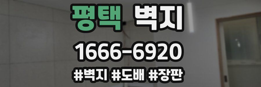 평택 벽지