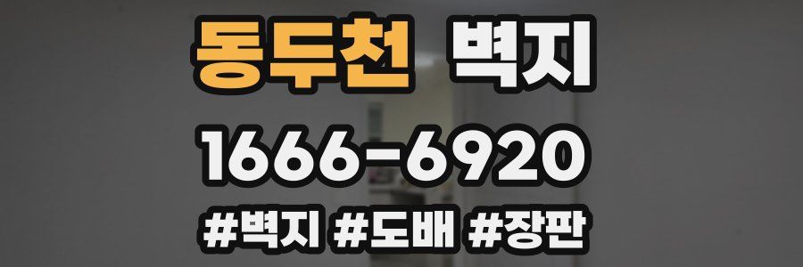 동두천 벽지