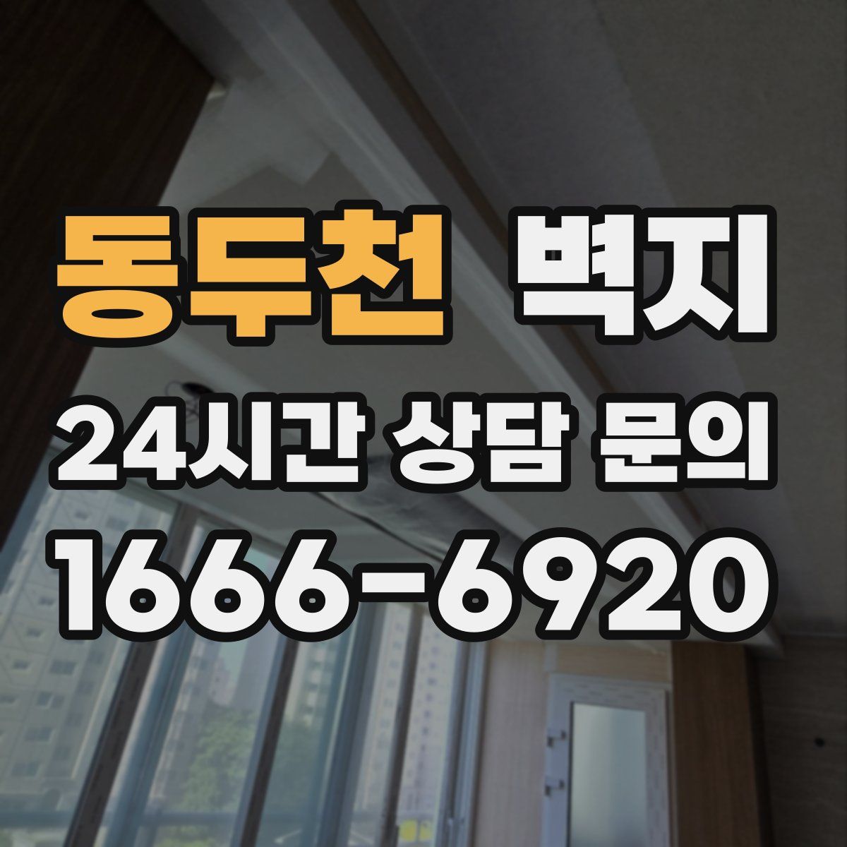 동두천 벽지