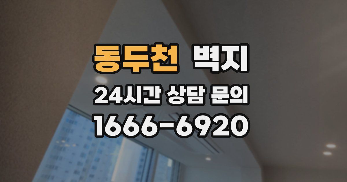 동두천 벽지