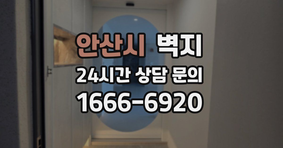 안산시 벽지