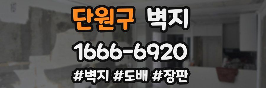 단원구 벽지