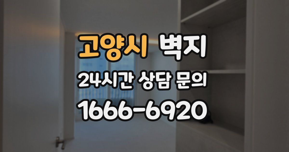 고양시 벽지