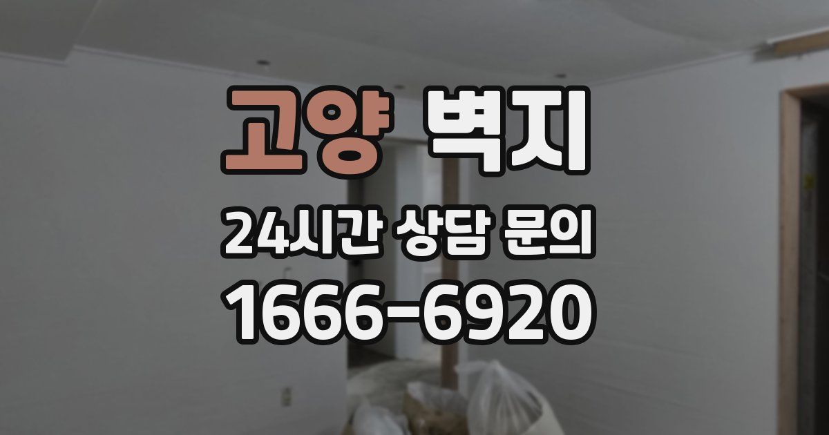 고양 벽지