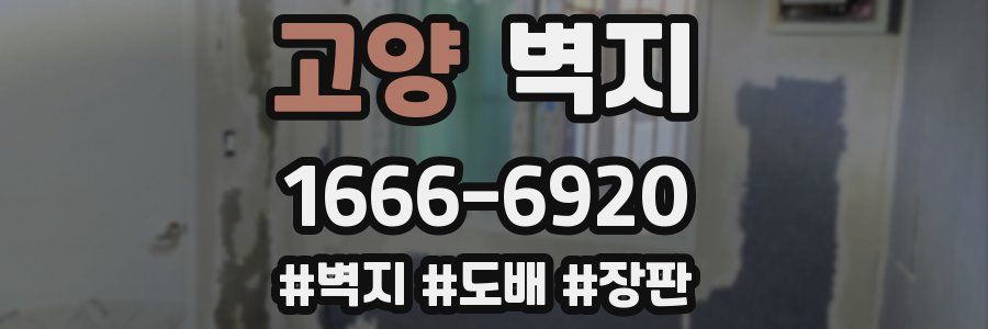 고양 벽지