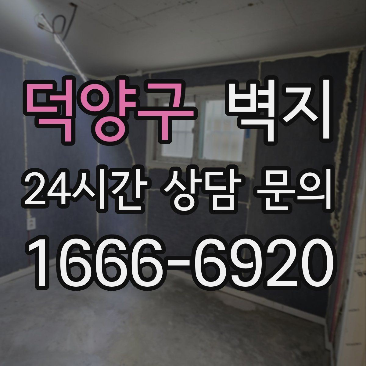 덕양구 벽지 분위기 바꾸고 싶을 때 먼저 볼 것