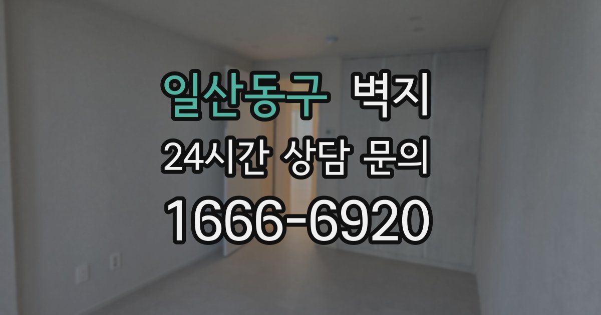 일산동구 벽지