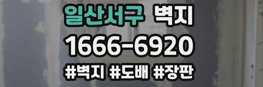 일산서구 벽지