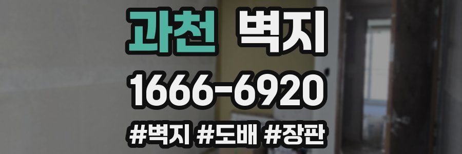 과천 벽지