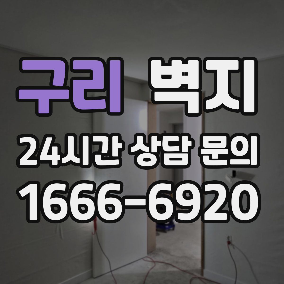 구리 벽지