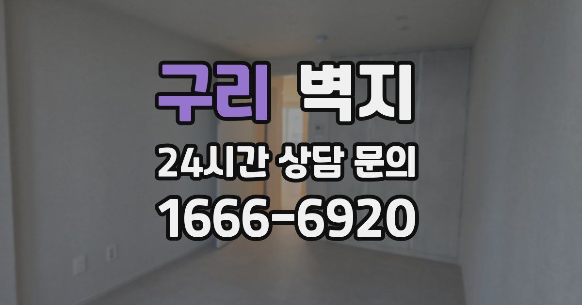 구리 벽지