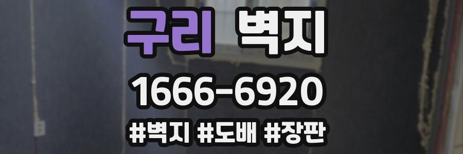 구리 벽지