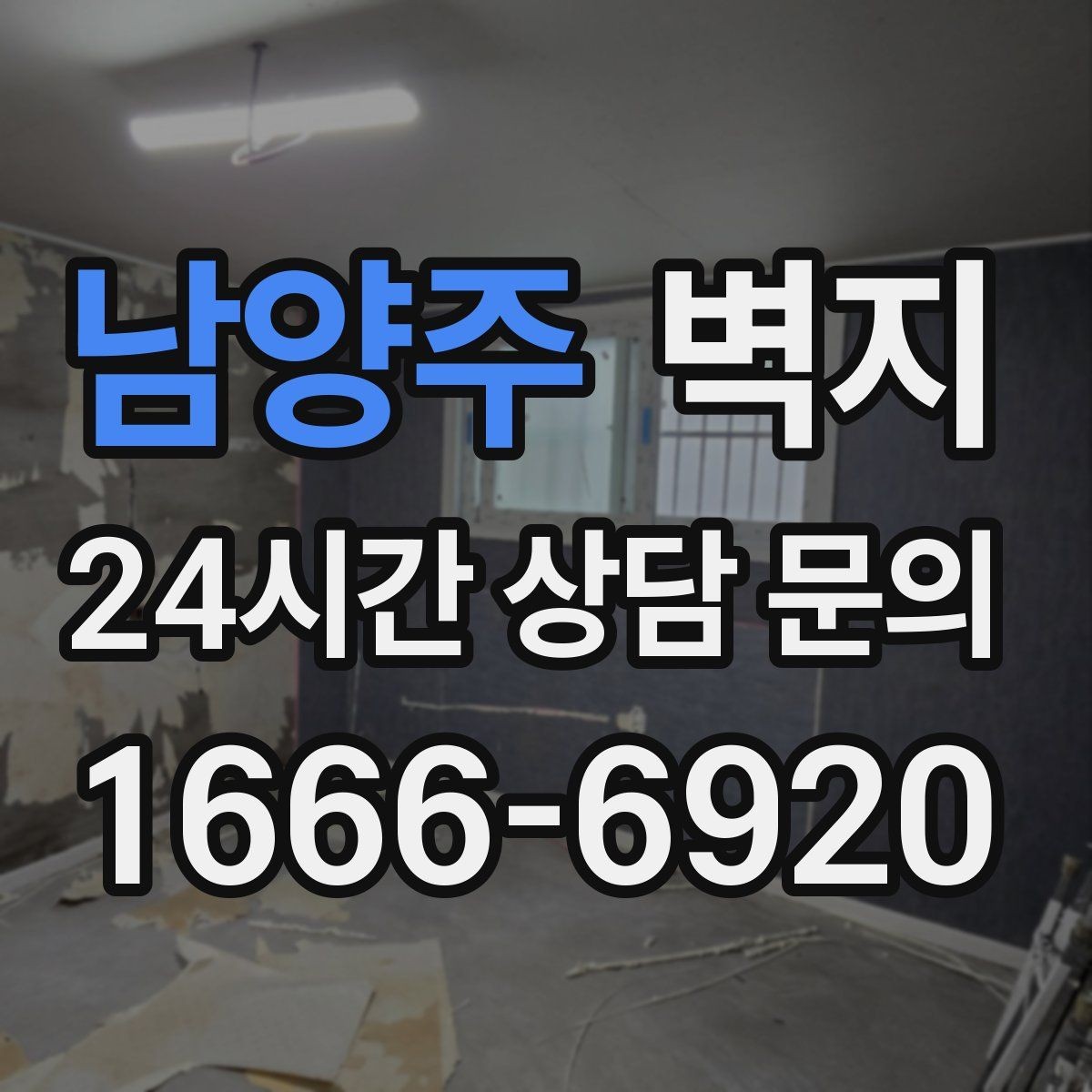 남양주 벽지 선택을 쉽게 만드는 체크리스트
