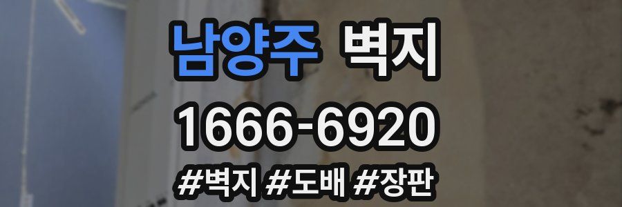 남양주 벽지