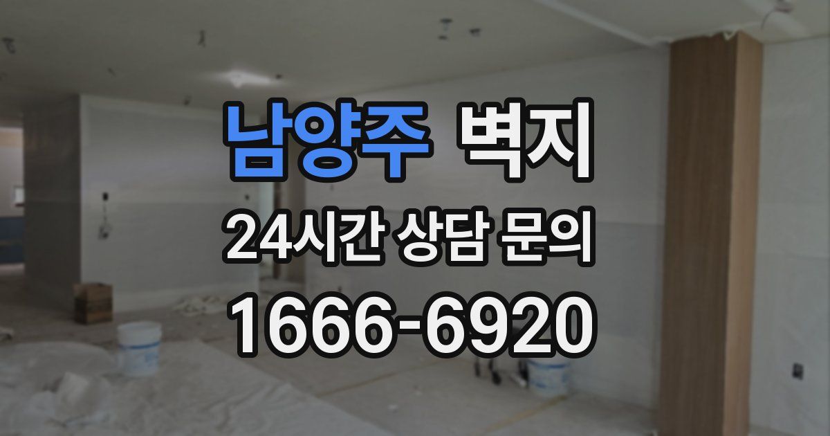 남양주 벽지