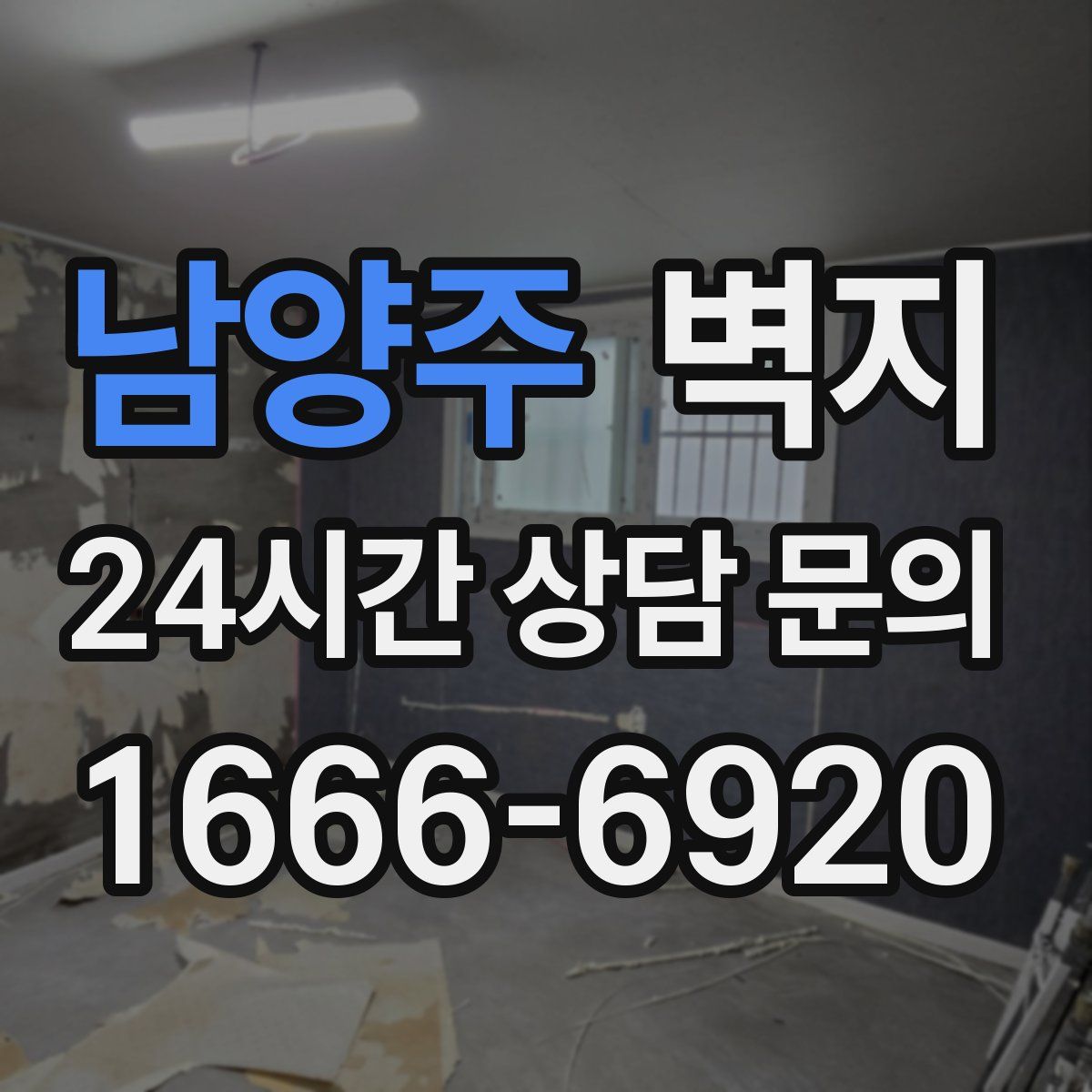 남양주 벽지