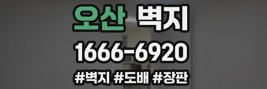 오산 벽지