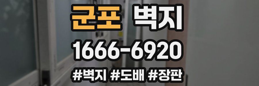 군포 벽지