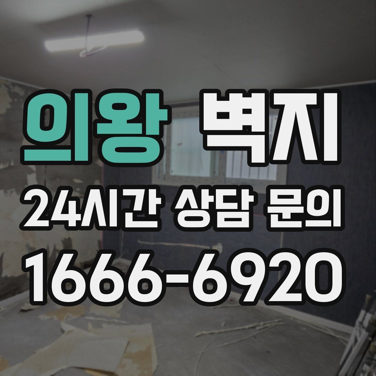 의왕 벽지 선택 전 알아두면 좋은 기준