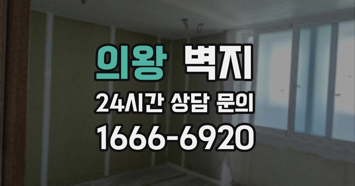 의왕 벽지