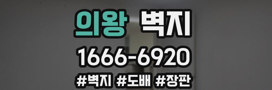 의왕 벽지