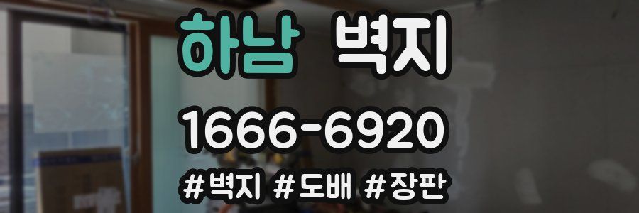 하남 벽지