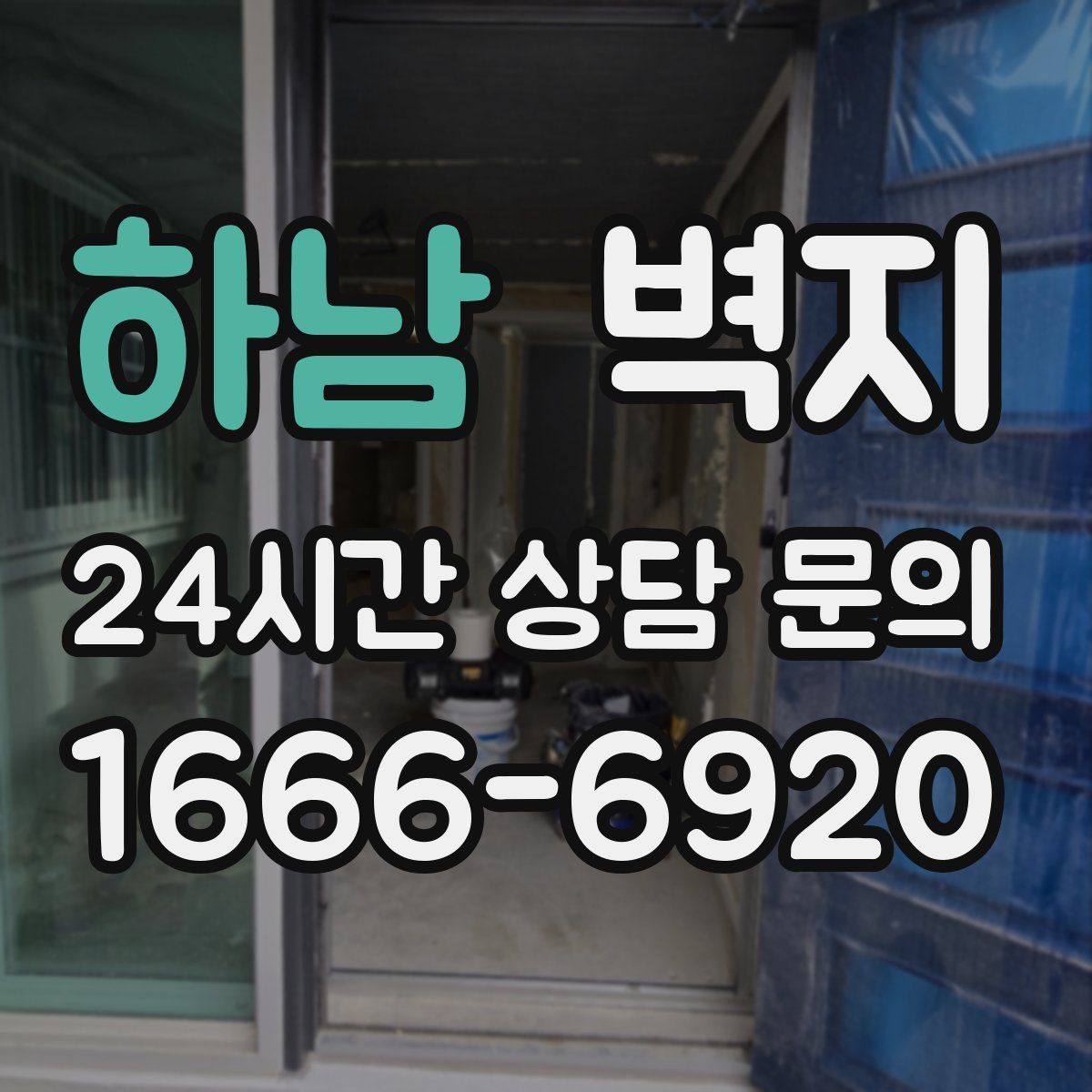 하남 벽지